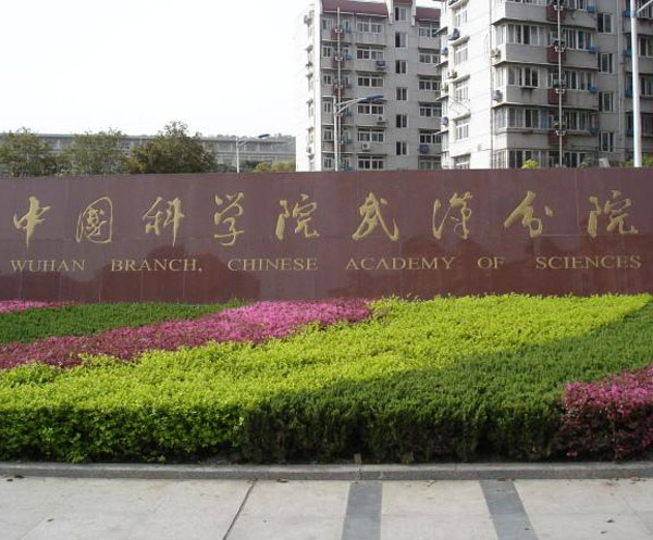 中國科學院武漢分院